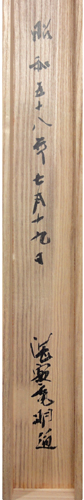 山崎弁栄 6