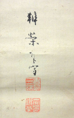 山崎弁栄 4