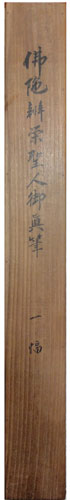 山崎弁栄 3