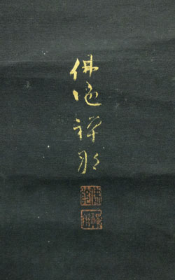  山崎弁栄 4