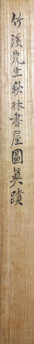 中林竹渓 4