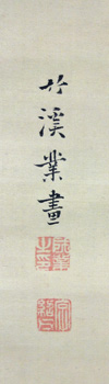 中林竹渓 6