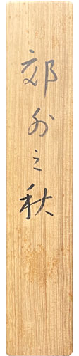  小野竹喬 5