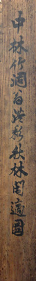 中林竹洞 6