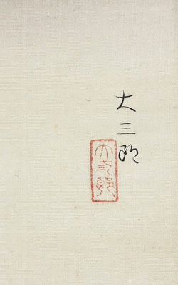 中村大三郎