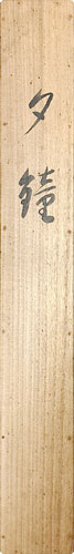 中村大三郎