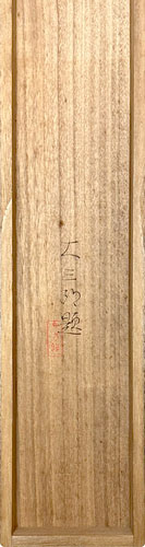 中村大三郎