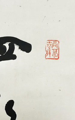 寛州宗潤(泥龍) 
