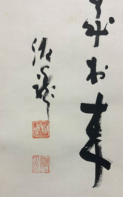 寛州宗潤(泥龍) 