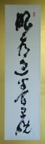 真作/高橋泥舟/五言絶句/二行書/掛軸/名家伝来AH-551 くし