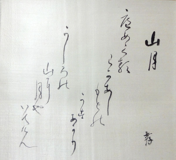  益田孝（鈍翁） 2