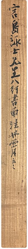 宮島詠士
