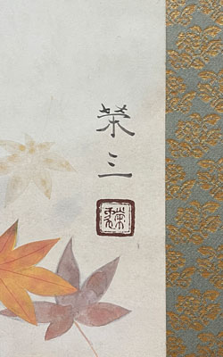 加藤栄三 3