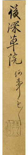 後深草天皇 2