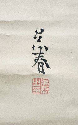 松村呉春