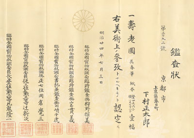 松村呉春