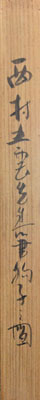 西村五雲