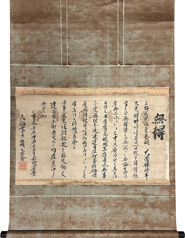 愚堂東寔