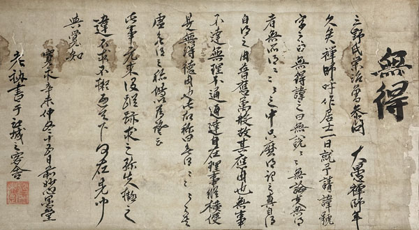 愚堂東寔
