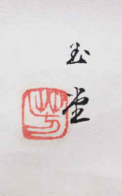 川合玉堂 3