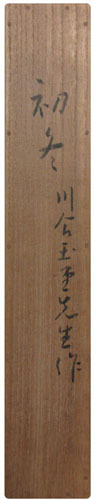 川合玉堂 4