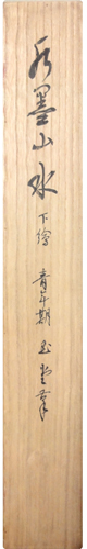 川合玉堂 4
