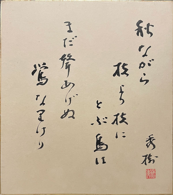  湯川秀樹 2