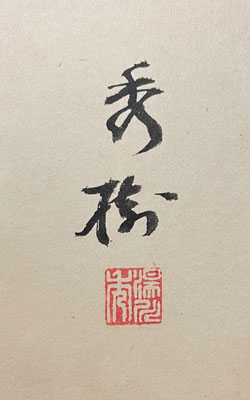  湯川秀樹 3