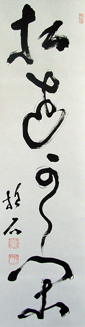 久松真一 2
