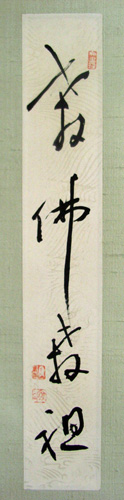 久松真一 3