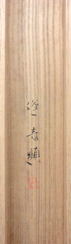  山口蓬春 5