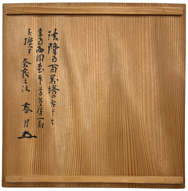 百万塔（自心印陀羅尼経収納）