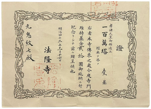 百万塔（自心印陀羅尼経収納）