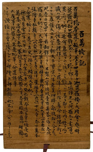 百万塔（自心印陀羅尼経収納）