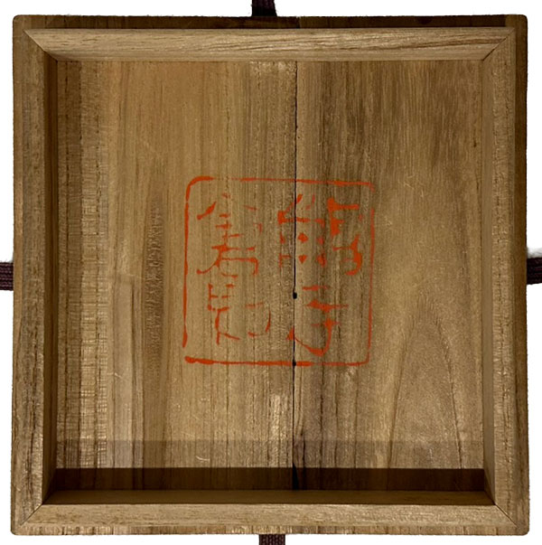 百万塔（自心印陀羅尼経収納）