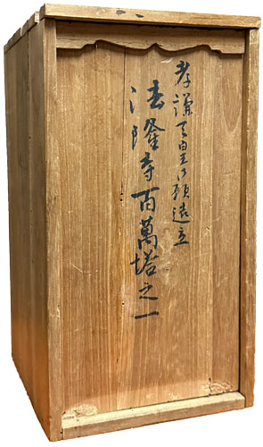 百万塔 （自心印陀羅尼経収納） 7
