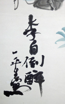 岡本一平 李白倒酔/Web書画ミュージアム