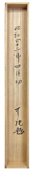 松永安左エ門(耳庵)6