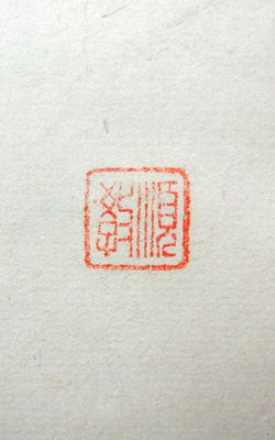 大石順教 5