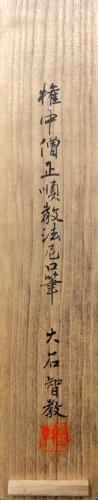大石順教 5