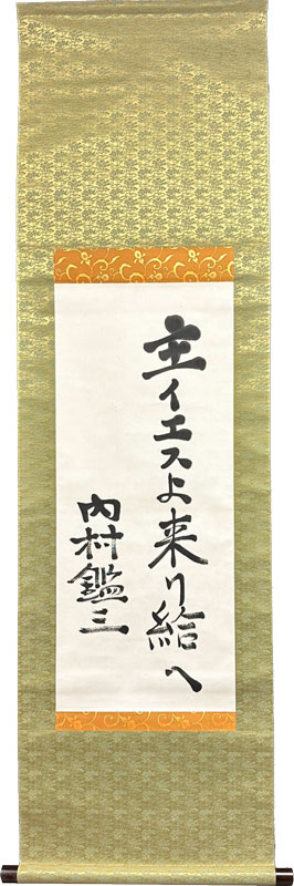 内村鑑三