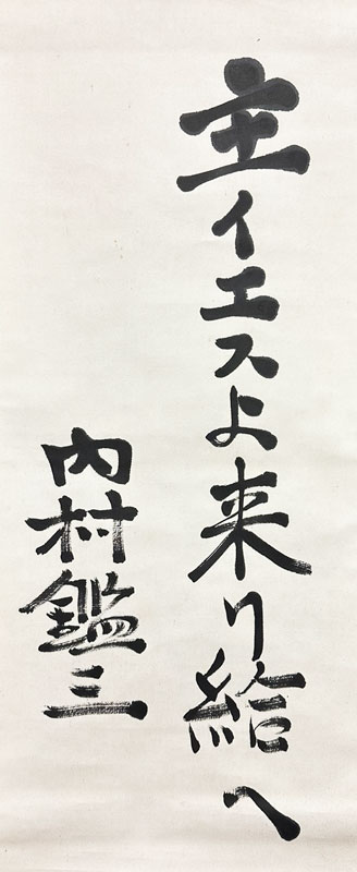 内村鑑三