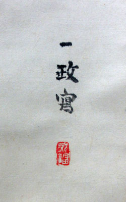 中川一政 2