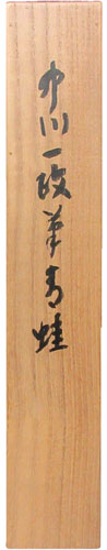 中川一政 3