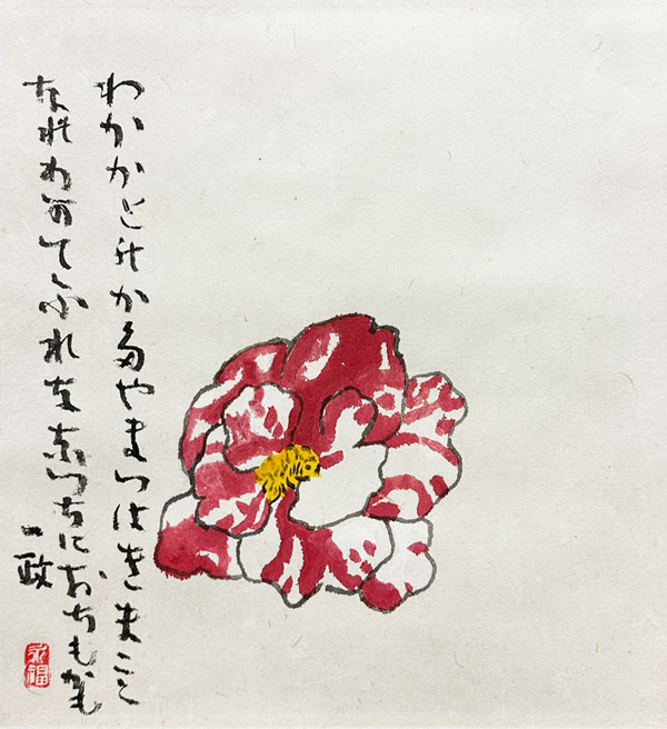 中川一政