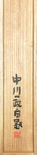 中川一政