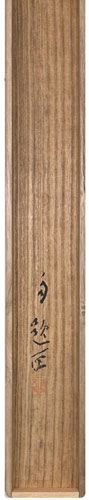  松林桂月 5
