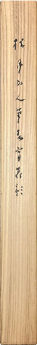松林桂月