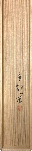 松林桂月