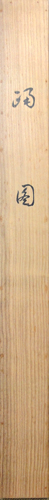 菊池契月 5
